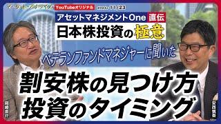 日本株投資の極意【『割安株の見つけ方 投資のタイミング』ベテランファンドマネジャーに聞いた】新シリーズ アセットマネジメントOne日本株投資の極意2024年11月23日配信（YouTubeオリジナル）