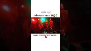 आतुरता गणरायाच्या आगमनाची ️ #kokankar #शक्ती_तुरा #kokanchi #चिपळूण #kokankar #song #viralvideo