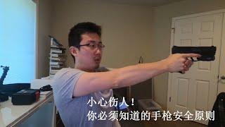 Hangun basics | 家防武器 - 第一次接触手枪如何安全操作