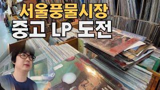 동대문 풍물시장.. LP 맛집.. 중고 음반 구매 도전 #풍물시장 #데이트코스 #혼자놀기