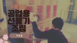 "기전사 대형 선풍기 조립하기" 계절상품 소개 [닥트콤]