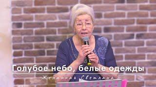 Верую | Желанная Светлана | 19.01.2024