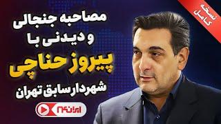 نسخه کامل | مصاحبه شبکه خبری ایران ۲۴ با پیروز حناچی شهردار سابق تهران