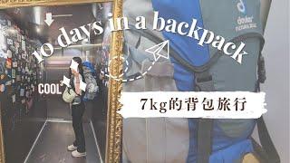 做個輕便的背包客7kg行李裝甚麼如何收納?pack with me