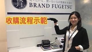 BRAND楓月西門店-收購流程示範影片