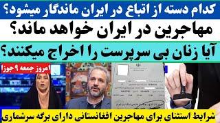 خبرهای جدید در مورد برگه های سرشماری و کسانیکه میتوانند در ایران بمانند#iran#afghanistan