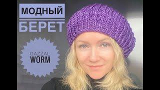 Берет спицами / Обзор пряжи Gazzal Worm