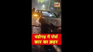 चंडीगढ़ में Porsche CAR का क़हर | #PorscheCAR | #Chandigarh