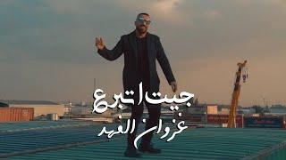 غزوان الفهد - جيت اتبرع - حصريا ( فيديو كليب ) | 2021 |  ghazwan alfahad - jet atbara'a