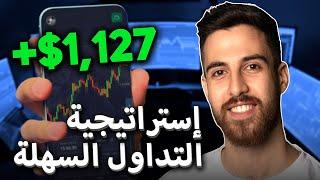 استراتيجيتي الجديدة النهائية! (دليل خطوة بخطوة!) يوضح بالتفصيل كيفية استخدامها!