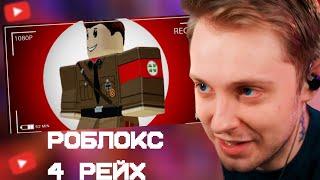 СТИНТ СМОТРИТ: Как Roblox стал песочницей для фашистов