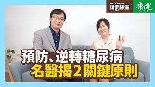 請問康健》預防、逆轉糖尿病 名醫揭2關鍵原則｜康健雜誌