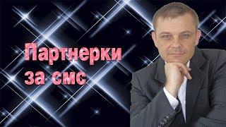 1 Партнерки за смс (Евгений Вергус)