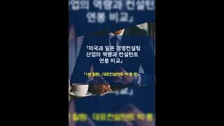 미국과 일본 경영컨설팅 산업의 역량과 컨설턴트 연봉 비교