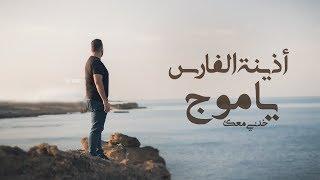 أذينة الفارس -  يا موج خدني معك ( فيديو كليب ) |  2019