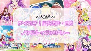 【10周年記念】アイカツ！歴代OP・EDメドレー