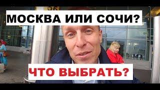 ЧТО Я ДЕЛАЛ В МОСКВЕ? / МОСКВА vs СОЧИ / КАКОЙ ГОРОД ВЫБРАТЬ?