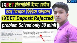 1Xbet ডিপোজিট রিজেক্ট টাকা কিভাবে একাউন্টে আনবেন √ 1Xbet deposit rejected problem solved √