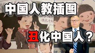 关于人教版数学教材插图翻车，中国墙内一片谴责之声，其实我觉得这还不是最主要的问题(2022-05-26第1041期)