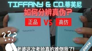 Tiffany&Co.蒂芙尼如何分辨真伪?老婆这次考验真的难倒我了!| AT路人甲Vlog#16