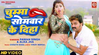 चुम्मा सोमवार के दिहा #Pawan Singh का एक और सुपरहिट #Video | #MUSCL | Alka Jha | Bhojpuri Song