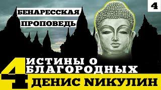 Четыре благородные истины Гаутамы Будды или Бинарская проповедь (Дхамма чакиапаватана сутта)