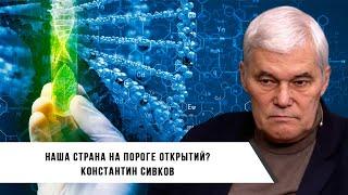 Константин Сивков | Наша Страна на Пороге Открытий