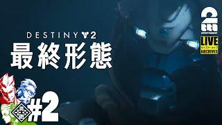 #2【タイタン】弟者,兄者,おついちの「Destiny 2: 最終形態」【2BRO.】