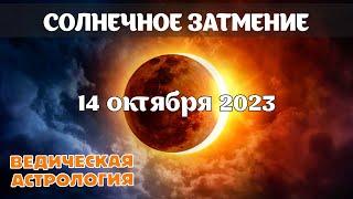 Солнечное затмение 14 октября 2023 г.  Как бы оно есть, и как бы его нет.