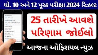 ધોરણ 10 અને 12 પુરક પરીક્ષા રિઝલ્ટ તારીખ જાહેર  Std 10 & 12 Purak Exam Result Date Declare 2024