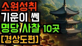 소원성취 재물운 기도 명당 사찰 10곳 경상도편ㅣ기도발 좋은 영험한 기도처ㅣ집안 금전운 대박나는대구 부산 울산 양산 경북 경남 명당