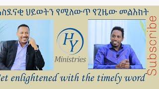 Faith media brothers with Hailu Yohannes