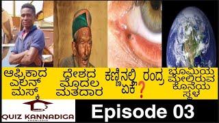 Top 10 Interesting & Unknown facts in Kannada || Quiz Kannadiga ||