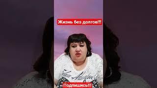 Жизнь без долгов!!!