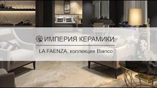 Керамическая плитка LA FAENZA, коллекция Bianco