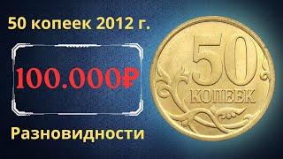 Der Preis der Münze beträgt 50 Kopeken 2012. Sorten. Russland.