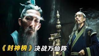 最新古装玄幻猛片，通天教主到底有多强？秒杀魔家四将，吊打杨戬哪吒雷震子