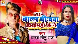 हऊ बाला चीजबा चिखैमही कि नै | #Yadav Sonu Raj | Hao Bala Cheezba Chikhamhi Ki Nai | Maghi Song 2022