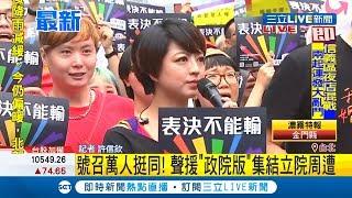 促同性婚姻法案 婚姻平權各大團體聚集聲援"政院版"｜記者 許信欽｜【LIVE大現場】20190517|三立新聞台