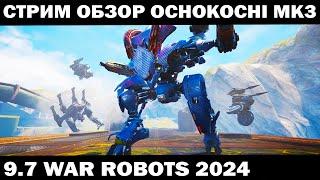 WAR ROBOTS 2024 СТРИМ - ОБЗОР ЛУЧШАЯ СБОРКА OCHOKOCHI MK3 ПОСЛЕ НЕРФА  #shooter #warrobots