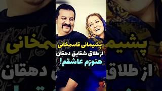 علت طلاق قاسمخانی از شقایق دهقان!