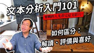 【課本沒教的：】你說歌詞寫不好，我的喜歡就是錯的嗎？解讀、評價、喜好的差別