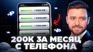 КАК ЗАРАБОТАТЬ 200к₽ С ТЕЛЕФОНА (связка без вложений)
