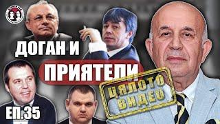 #ЕП. 35 ЦЯЛОТО ВИДЕО. Приятелите на Доган. Цензура за Цанов, Борисов не вижда изборни измами.