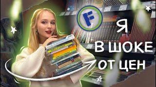 МОИ ЛУЧШИЕ КНИЖНЫЕ ПОКУПКИ ФИКС ПРАЙС ПО СУПЕР ЦЕНЕ  ОХОТА НА КНИГИ В FIX PRICE