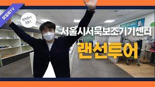 서울시서북보조기기센터 랜선투어 시작합니다!