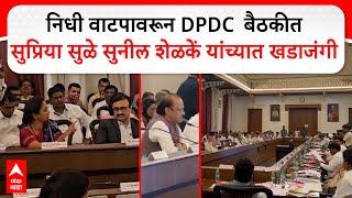 Supriya Sule Sunil Shelke DPDC:निधी वाटपावरून DPDCबैठकीत सुप्रिया सुळे-सुनील शेळकें यांच्यात खडाजंगी