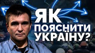 Вони нас не розуміють! База від Клімкіна як пояснювати світу Україну | Як не стати овочем