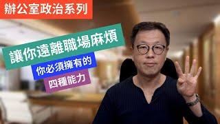 【辦公室政治】讓你遠離職場麻煩四種能力｜工作不順得不到肯定必有原因｜這四種能力直接影響你的工作表現