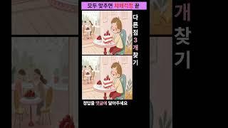 시니어 정보마당- 다른그림찾기(틀린그림찾기) -맛있는 딸기케익